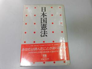 ●P022●日本国憲法●写楽ブックス●写楽編集部●●即決