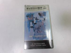 ●P109●ギャラウェイ事件●アンドリュウガーヴ●ハヤカワミステリ●即決