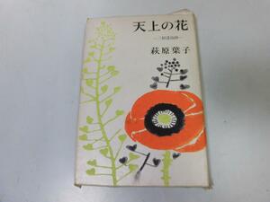 ●P017●天上の花●三好達治抄●萩原葉子●新潮社●逃避行別離ののち父萩原朔太郎出版●即決