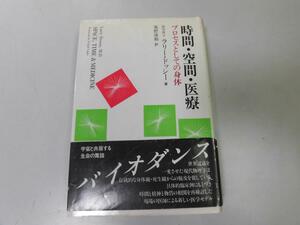 ●P017●時間・空間・医療●プロセスとしての身体●ラリードッシー栗野康和●現代物理学身体観死生観医学モデル科学●即決