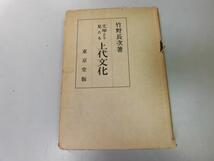 ●P109●文学より見たる上代文化●竹野長次●東京堂●昭和18年●民族性神霊観道徳思想恋愛生活●即決_画像1