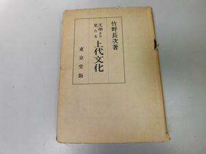 ●P109●文学より見たる上代文化●竹野長次●東京堂●昭和18年●民族性神霊観道徳思想恋愛生活●即決