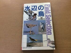 ●P043●水辺の鳥●日本野鳥の会●フィールドセレクション●図鑑●カイツブリミズナギドリサギツルガンカモチドリシギカモメウミガラス