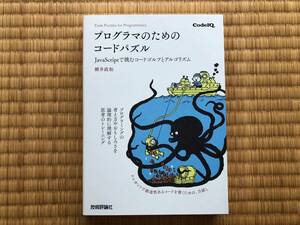 プログラマのためのコードパズル JavaScriptで挑むコードゴルフとアルゴリズム　中古