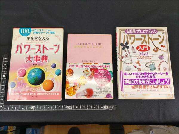 ■送料無料！■まとめて■パワーストーン大辞典■愛光堂の石ものがたり■知識ゼロからのパワーストーン入門■３点セット！