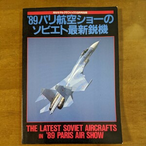 モデルグラフィックス別冊’89 　　　パリ航空ショーのソビエト最新鋭機