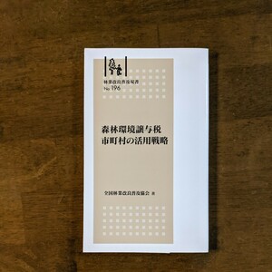 森林環境譲与税市町村の活用戦略 （林業改良普及双書　１９６） 全国林業改良普及協会