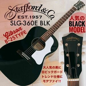 【人気モデル】★ Stafford SLG-360E BLK★Gibson B-25モデル★ピックガードをホワイトに交換★MARTIN社国内代理店の黒澤楽器オリジナル★