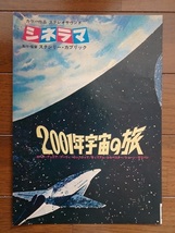 映画チラシ「２００１年宇宙の旅」初版　２つ折りでＢ５サイズ_画像1