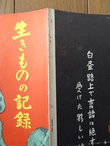 映画パンフレット「生きものの記録」初版　黒澤明監督作品_画像2