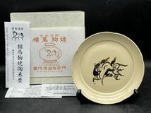 r6032927 相馬焼　十五代　田代　清治衛門　皿_画像1