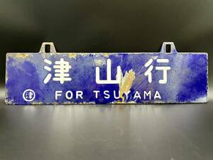  horn low signboard Tsu mountain line . collection line destination board sabot railroad hanging lowering both sides plate enamel station signboard autograph board hanging sabot blue hanging that time thing 