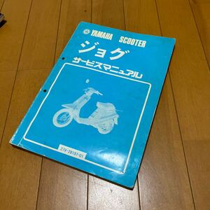 YAMAHA ヤマハ サービスマニュアル JOG ジョグ 27V ヤマハ発動機株式会社 レストア用