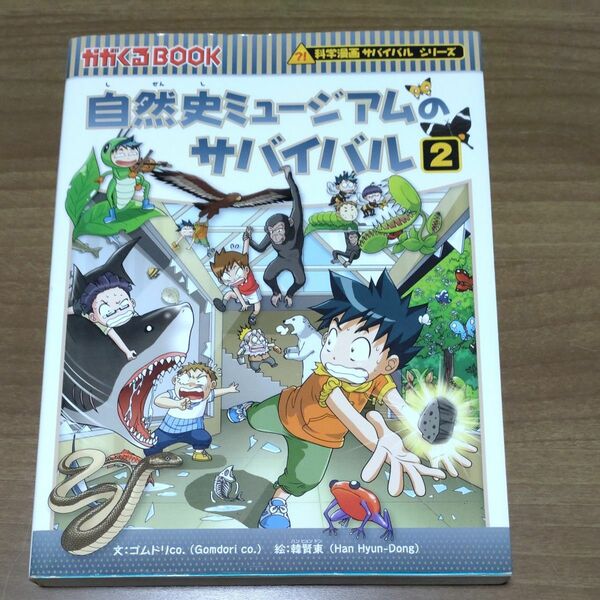 自然史ミュージアムのサバイバル　生き残り作戦　２ （かがくるＢＯＯＫ　科学漫画サバイバルシリーズ） ゴムドリｃｏ．／文　韓賢東／絵