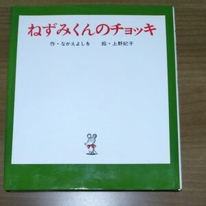 ねずみくんのチョッキ　 ねずみくんの絵本　 作 　なかえよしを　 絵　 上野紀子　 ポプラ社