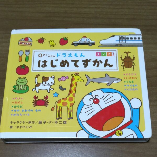 0さいからのドラえもんはじめてずかん　えいごつき　著　わだことみ　キャラクター原作　藤子・F・不二雄