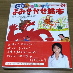 ＣＤできく童謡つきよみきかせ絵本　むかしばなし・名作２４ こわせたまみ／編著　富永佳与子／編著　久保純子／うた・よみきかせ