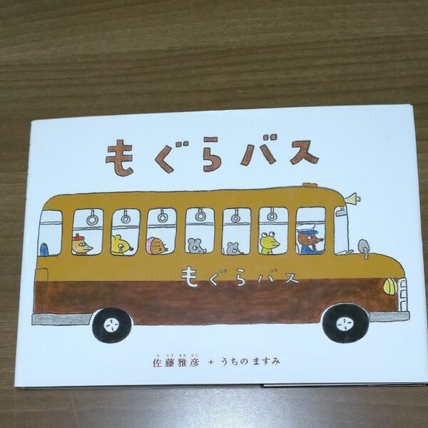 もぐらバス　佐藤雅彦　うちのますみ　