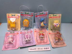 【ポケモン　キャラクリップ　非売品　１９９９年】全８種セット：ピカチュウ・コダック・ラプラス（難）他：未使用品