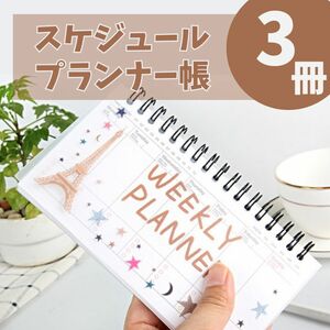 【３冊セット・匿名配送】ウィークリープランナー 　スケジュール帳　タスク管理　TO DOリスト