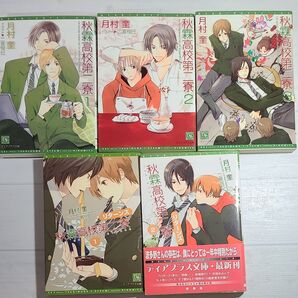 秋霖高校第二寮 (新書館ディアプラス文庫) 月村奎/著 シリーズ5冊