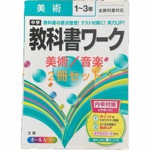 【中学教科書ワーク】計2冊セット　美術 1〜3年／音楽 1〜3年　全教科書対応　教科書要点整理に！テスト対策に！