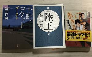 池井戸潤シリーズ　下町ロケット ゴースト他計3冊