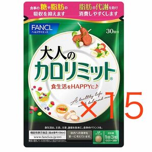 【新品】30回分×15袋　大人のカロリミット　FANCL ファンケル
