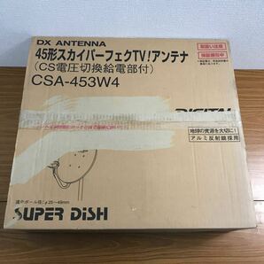 〈DK155〉DXアンテナ 45形CSアンテナ スカイパーフェクTV用 CSA-453W4 新品未使用品の画像1