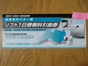 ★福島県内スキー場　リフト1日券無料引換券　星野リゾート　ネコマリゾート　アルツ磐梯　猫魔スキー場★