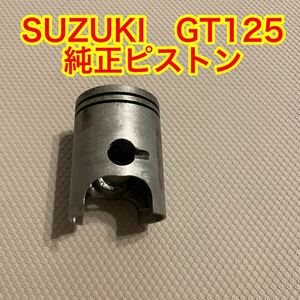 訳あり！　SUZUKI GT125 純正ピストン