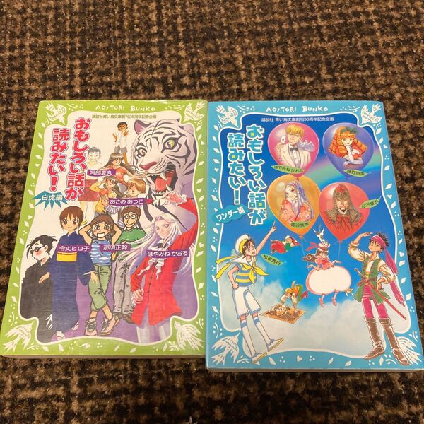 おもしろい話が読みたい！　ワンダー編 はやみねかおる　松原秀行　藤野恵美他　白虎編　令丈ヒロ子　あさのあつこ　阿部夏丸　他　セット