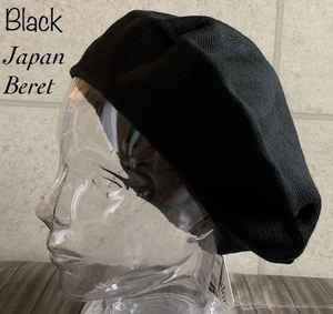 帽子 日本製 ベレー帽 M サイズ ニット帽 ニット オールシーズン メンズ レディース シンプル 男女兼用 ブラック