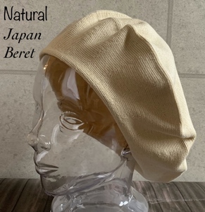 帽子 日本製 ベレー帽 M サイズ ニット帽 ニット オールシーズン メンズ レディース シンプル 男女兼用 ナチュラル