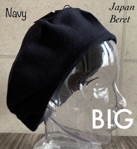 帽子 大きいサイズ 日本製 ベレー帽 L BIG サイズ ニット帽 ニット オールシーズン メンズ レディース シンプル 男女兼用 ネイビー