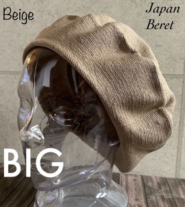  hat large size made in Japan beret L BIG size knitted cap knitted all season men's lady's simple man and woman use beige 