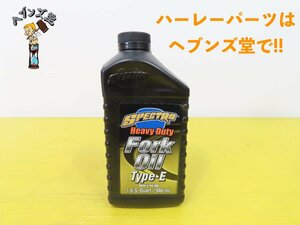 A240347S【新品】スペクトロ.ヘビービューティー.フォークオイル TYPE-E 946ml ショベル.FX.FLH.エボ.TC.ソフテイル.FXR.ダイナ.スポーツ