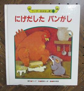 にげだしたパンがし　【絵】柿本幸造【文】高見のっぽ【原作】ラング　世界文化社　ワンダーおはなし館４　1998年