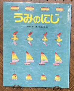 うみのにじ　【詩】こわせたまみ【絵】北田卓史　国土社　しのえほん7　1993年　第3刷　