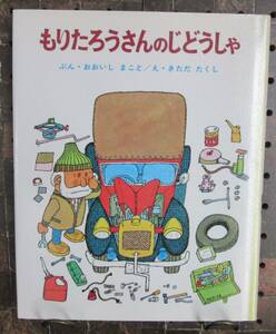 もりたろうさんのじどうしゃ　【絵】北田卓史　きただたくし【文】大石真　おおいしまこと　ポプラ社　2000年7月　第51刷