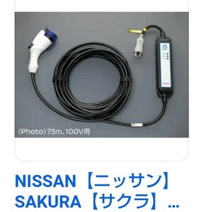 日産サクラ EV充電コントローラーコード15m