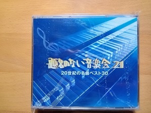 ◆◇題名のない音楽会21 20世紀の名曲ベスト30 3CD◇◆