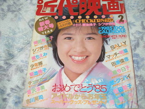 ◆近代映画/河合奈保子 松田聖子 岡田有希子 菊池桃子 小泉今日子 堀ちえみ 石川秀美 早見優