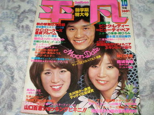 ◆平凡/山口百恵 桜田淳子 ピンク・レディー 榊原郁恵 岸本加世子 キャンディーズ 岡田奈々岩﨑宏美 西城秀樹