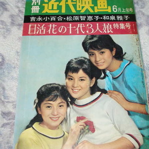 ◆近代映画/吉永小百合 和泉雅子 松原智恵子の画像1