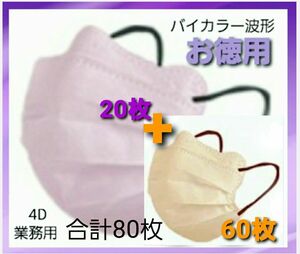 不織布マスク 大量　合計80枚　4D 不織布mask ミルクティー×ラベンダー　業務用　おしゃれマスク　小顔 波形