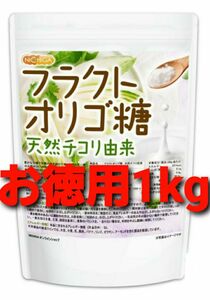 フラクトオリゴ糖 1kg 粉末　天然チコリ由来　(大容量1000g=1kg)　新品未開封　お徳用！　　フラクトオリゴ糖　腸活！