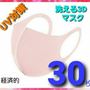 不織布マスクよりお買い得！　洗えるマスク30枚　大量　UV99%カット　UV対策マスク　大人用マスク接触冷感　UV対策　花粉症対策