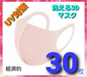 不織布マスクよりお買い得！　洗えるマスク30枚　大量　UV99%カット　UV対策マスク　大人用マスク接触冷感　UV対策　花粉症対策