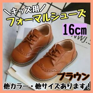 フォーマルシューズ 16cm 茶 キッズ 男の子 女の子 レザー風 結婚式 子供靴 キッズシューズ